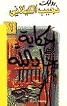 تحميل كتاب حكاية جاد الله pdf