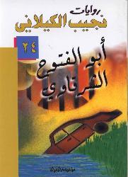أبو الفتوح الشرقاوي