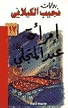 إمرأة عبد المتجلي