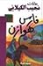 فارس هوازن