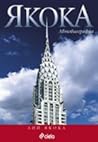Якока. Автобиография