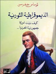 الديموقراطية الثورية: كيف بُنِيت أميركا جمهورية الحرّية (Paperback)