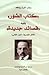 "كتاب الصور" يليه "قصائد جديدة" by Rainer Maria Rilke