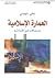 العمارة الإسلامية؛ سجالات ف...