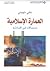 العمارة الإسلامية؛ سجالات في الحداثة