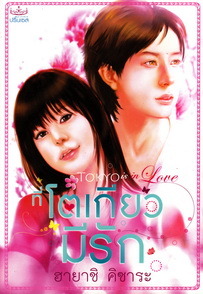 ที่โตเกียวมีรัก (Paperback)
