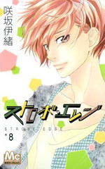 Strobe Edge, Vol. 8 (Strobe Edge, #8)