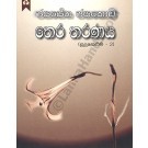 තෙර තරණය
