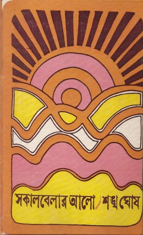 সকালবেলার আলো (Book 1)