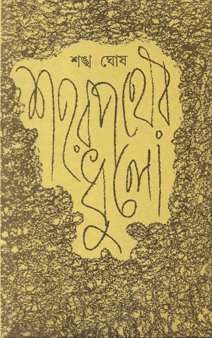 শহরপথের ধুলো (Book 3)
