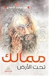 ممالك تحت الأرض by عبد الواحد الأنصاري ممالك تحت الأرض by عبد الواحد الأنصاري
