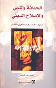 الحداثة والنص والإصلاح الديني حوارات مع الشيخ عبد العزيز القاسم (Paperback)