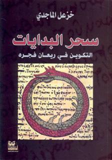 سحر البدايات التكوين في ريعان فجره (Paperback)