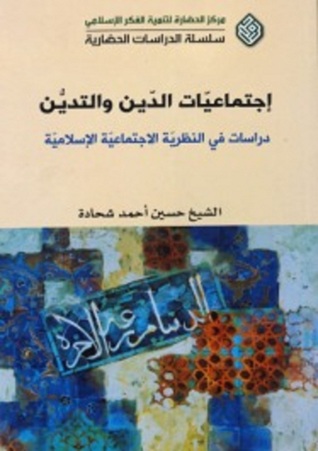 إجتماعيات الدين والتدين: دراسات في النظرية الاجتماعية الإسلامية