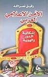 الأمن الإعلامي العربي - إشكالية الدور والهوية الأمن الإعلامي العربي - إشكالية الدور والهوية