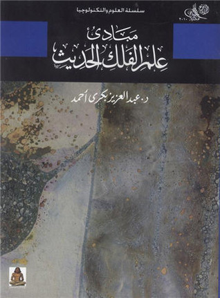 مبادئ علم الفلك الحديث (Paperback)
