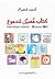 كتاب مسيِّل للدموع