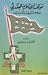 موقف الإسلام العقدي من كفر اليهود والنصارى by يوسف القرضاوي