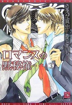 ロマンスの黙秘権 3 By うえだ真由