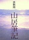 山居筆記 山居筆記
