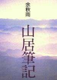 山居筆記 (Paperback)