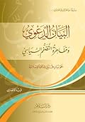 البيان الدعوي: وظاهرة التضخم السياسي - نحو بيان قرآني للدعوة الإسلامية