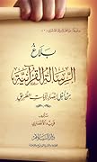 بلاغ الرسالة القرآنية: من أجل إبصار لآيات الطريق