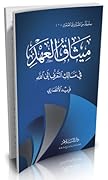 ميثاق العهد: في مسالك التعرف إلى الله