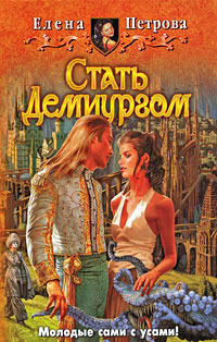 Стать Демиургом (Лейна, #2)