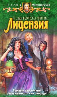 Частная магическая практика. Лицензия (Частная магическая практика, #1)