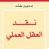 نقد العقل العملي