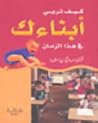 كيف تربي أبناءك ف...