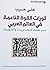ثورات القوة الناعمة في العالم العربي - نحو تفكيك الديكتاتوريات والأصوليات