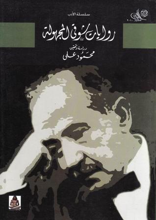 روايات شوقي المجهولة (Paperback)