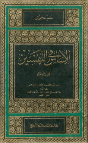 الأساس في التفسير (Hardcover)