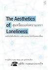 สุนทรียะแห่งความเหงา (THE AESTHETICS OF LONELINESS)