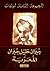 أعمال جبران المعربة