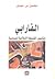 الفارابي: وتأسيس الفلسفة الإسلامية السياسية