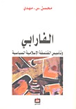 الفارابي: وتأسيس الفلسفة الإسلامية السياسية (Paperback)