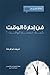 فن إدارة الوقت by شريف أبو فرحة