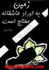 زمین به اوراد عاشقانه محتاج است