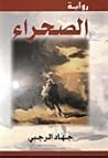 الصحراء