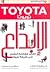 تويوتا الابداع by Jeffrey K. Liker