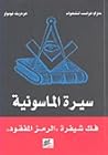 سيرة الماسونية: ف...