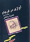 آوازی در فرجام