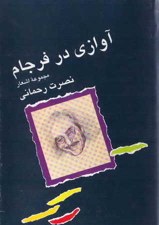 آوازی در فرجام
