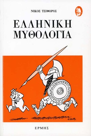 Ελληνική μυθολογία (Paperback)