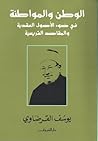 الوطن والمواطنة: في ضوء الأصول العقدية والمقاصد الشرعية
