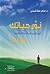 نور حياتك