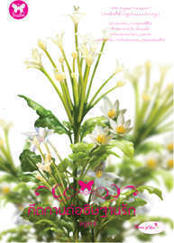 คีตกานต์อธิษฐานรัก (Paperback)